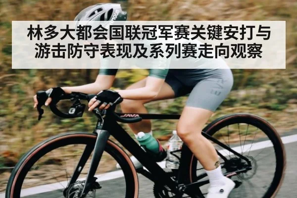 林多大都会国联冠军赛关键安打与游击防守表现及系列赛走向观察