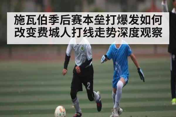 施瓦伯季后赛本垒打爆发如何改变费城人打线走势深度观察